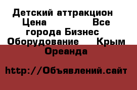 Детский аттракцион › Цена ­ 380 000 - Все города Бизнес » Оборудование   . Крым,Ореанда